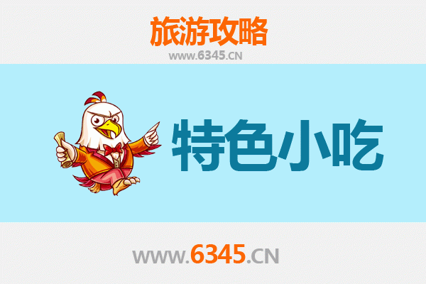 衢州常山必吃特色小吃全攻略