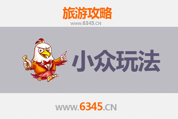 衢州常山小众探秘：解锁浙西隐世山水与古韵新玩法